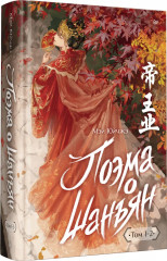 Поэма о Шанъян. Том 1-2 - Фото 1