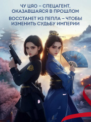 Секретный агент принцесса Чу Цяо (#1) - Фото 3