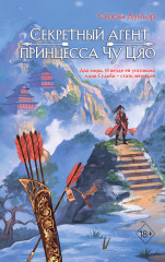 Секретный агент принцесса Чу Цяо (#1) - Фото 5