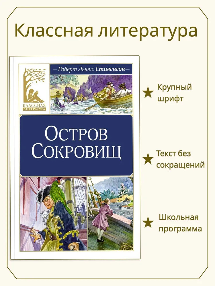 Остров Сокровищ | Классная литература | Фото 1