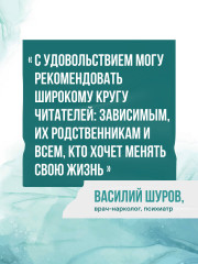 Последняя капля. Как бросить пить и за 31 день построить жизнь без зависимостей - Фото 7