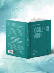Последняя капля. Как бросить пить и за 31 день построить жизнь без зависимостей - Фото 10