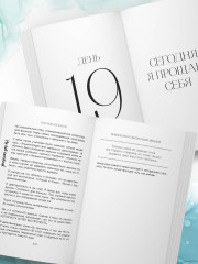 Последняя капля. Как бросить пить и за 31 день построить жизнь без зависимостей - Фото 12