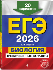 ЕГЭ-2026. Биология. Тренировочные варианты. 20 вариантов - Фото 2