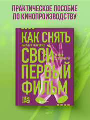 Как снять свой первый фильм. От идеи до премьеры - Фото 3