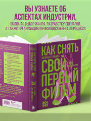 Как снять свой первый фильм. От идеи до премьеры - Фото 4