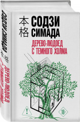 Дерево-людоед с Темного холма - Фото 2