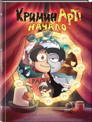 КриминАрт! Начало - Фото 2