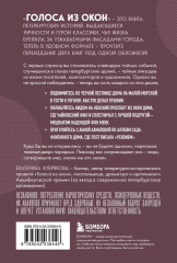 Голоса из окон: Петербург. Истории о выдающихся людях и домах, в которых они жили - Фото 1