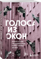 Голоса из окон: Петербург. Истории о выдающихся людях и домах, в которых они жили - Фото 2