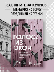 Голоса из окон: Петербург. Истории о выдающихся людях и домах, в которых они жили - Фото 3