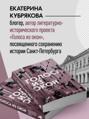 Голоса из окон: Петербург. Истории о выдающихся людях и домах, в которых они жили - Фото 6