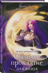 Светлое проклятие для князя - Фото 2