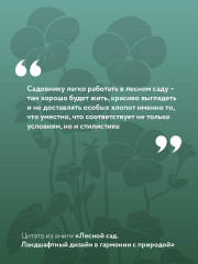 Лесной сад. Ландшафтный дизайн в гармонии с природой - Фото 3