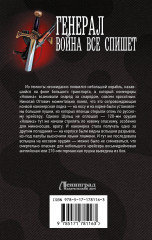 Генерал. Война всё спишет - Фото 1