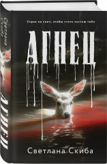 Агнец - Фото 2