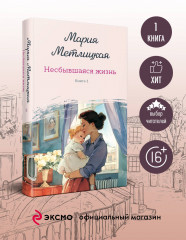 Несбывшаяся жизнь. Книга первая - Фото 3