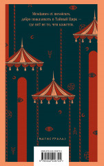 Дамы тайного цирка - Фото 2