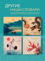 Словарь для записи китайских слов - Фото 3