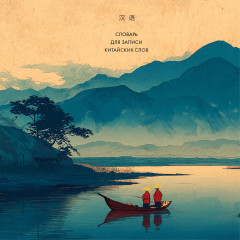 Словарь для записи китайских слов - Фото 4