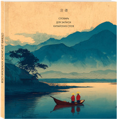 Словарь для записи китайских слов - Фото 6