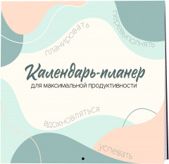 Календарь-планер настенный на 2026 год «Для максимальной продуктивности!» - Фото 2
