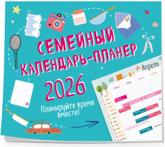 Календарь-планер настенный на 2026 год «Планируйте время вместе!» - Фото 2