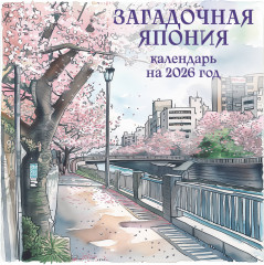 Календарь настенный на 2026 год «Загадочная Япония» - Фото 2
