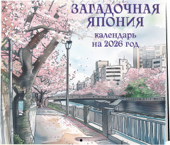 Календарь настенный на 2026 год «Загадочная Япония» - Фото 4