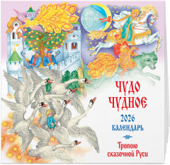 Календарь настенный на 2026 год «Чудо чудное. Тропою сказочной Руси» - Фото 2