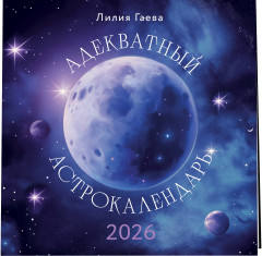 Календарь настенный на 2026 год «Адекватный астрокалендарь» - Фото 2