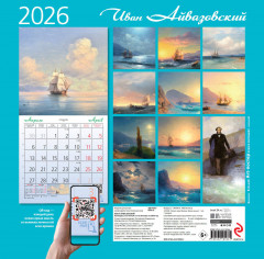 Календарь настенный на 2026 год «Айвазовский» - Фото 4