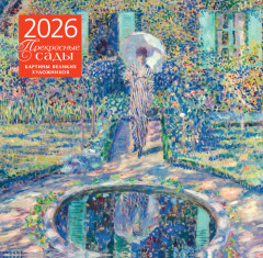 Календарь настенный на 2026 год «Прекрасные сады. Картины великих художников» - Фото 3