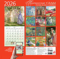 Календарь настенный на 2026 год «Прекрасные сады. Картины великих художников» - Фото 4