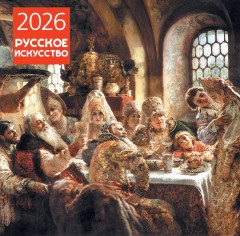 Календарь настенный на 2026 год «Русское искусство» - Фото 3