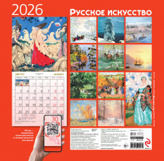 Календарь настенный на 2026 год «Русское искусство» - Фото 4