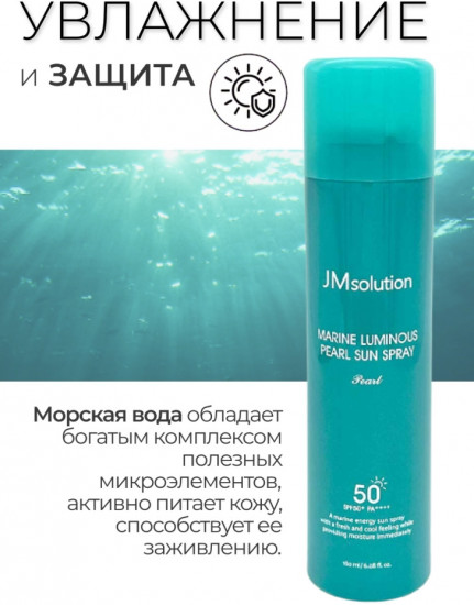 Спрей солнцезащитный «SPF50+ Marine Luminous Pearl Sun Spray»