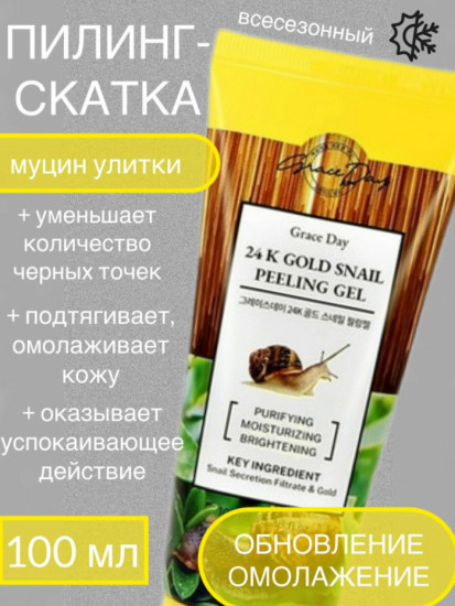 Пилинг-скатка «24 k Gold Snail Peeling Gel»