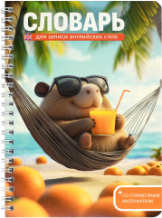 Тетрадь для записи иностранных слов «Капибара на отдыхе» - Фото 1