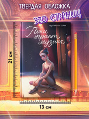 Пока играет музыка - Фото 9