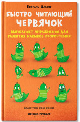 Быстро читающий червячок выполняет упражнения для развития навыков скорочтения - Фото 1