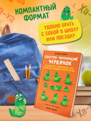 Быстро читающий червячок выполняет упражнения для развития навыков скорочтения - Фото 6