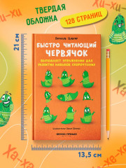 Быстро читающий червячок выполняет упражнения для развития навыков скорочтения - Фото 7