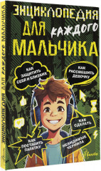 Энциклопедия для каждого мальчика - Фото 1