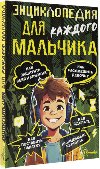 Энциклопедия для каждого мальчика