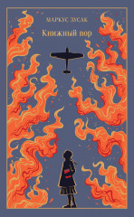 Книжный вор - Фото 5