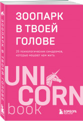 Зоопарк в твоей голове. 25 психологических синдромов, которые мешают нам жить - Фото 1