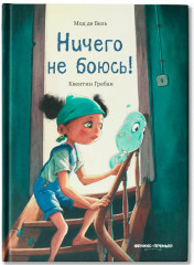 Ничего не боюсь! - Фото 1