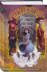 Маленький свободный народец - Фото 1