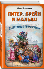 Питер, Брейн и Малыш. Детективные приключения - Фото 1